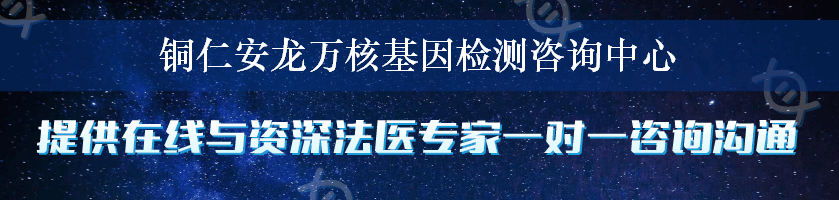 铜仁安龙万核基因检测咨询中心